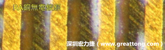 下圖為使用壓碾銅(RA)但利用防電鍍材料遮罩防止其再電鍍，所以其銅面看起來比較比較粗糙，因為經(jīng)過刨除處理。 -深圳宏力捷
