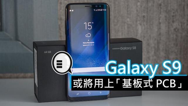 三星將在明年初上市的Galaxy S9手機中，采用“基板式PCB”（SLP）設(shè)計。