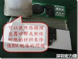 一般修復(fù)HSC連接脫落的方法最好使用原熱壓機(jī)器來重新黏接，如果沒有的時候也可以使用烙鐵頭包覆硅膠或軟性耐熱的材料來熱壓在HSC脫落處，以修復(fù)的問題連接不良的問題。