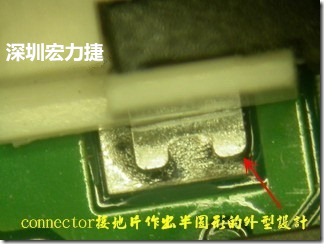 既然焊腳的側(cè)壁爬錫可以增加焊錫面積與焊錫強(qiáng)度，所以很多人就在接地腳(GND)的地方做文章，比如說(shuō)在板對(duì)板連接器(B2B connector)兩端的接地片增加圓孔或半圓孔形狀，或是將其設(shè)計(jì)成"U"字型都有機(jī)會(huì)可以增加其焊錫強(qiáng)度。