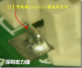 既然焊腳的側(cè)壁爬錫可以增加焊錫面積與焊錫強(qiáng)度，所以很多人就在接地腳(GND)的地方做文章，比如說(shuō)在板對(duì)板連接器(B2B connector)兩端的接地片增加圓孔或半圓孔形狀，或是將其設(shè)計(jì)成"U"字型都有機(jī)會(huì)可以增加其焊錫強(qiáng)度。