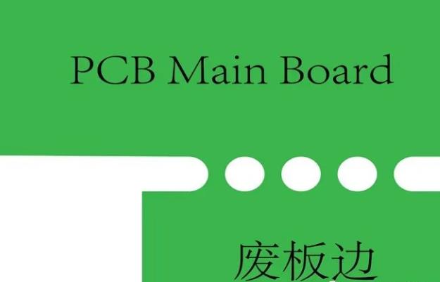 PCB工藝邊的作用、制作方式及設(shè)計(jì)要求